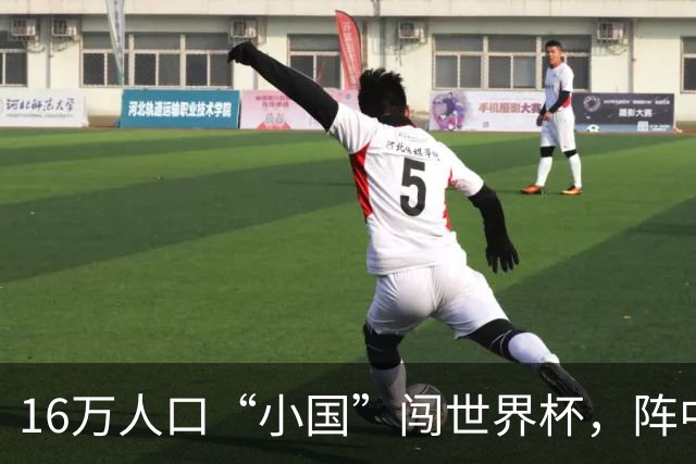 16万人口“小国”闯世界杯，阵中还有一位华裔球星